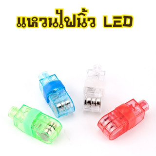 แหวนไฟ LED นิ้วไฟ ของเล่นปาร์ตี้ แหนวไฟงานคอนเสิร์ต ของเล่นมีไฟ  Bigmart สินค้าพร้อมส่ง