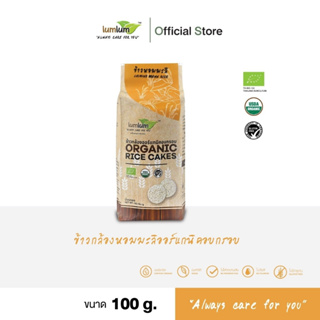 สินค้า LUMLUM Organic Jasmin Brown Rice Cake ข้าวพอง ข้าวกล้อง หอมมะลิ อบกรอบ ออร์แกนิค 100 g.