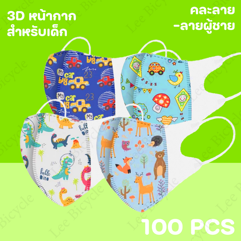 ภาพหน้าปกสินค้า(10แพ็ค100 ชิ้น) หน้ากากเด็ก KF94 3D สำหรับเด็ก2-8 พร้อมส่งในไทย จากร้าน leebicycle บน Shopee