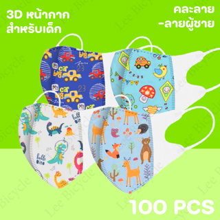 ภาพขนาดย่อของภาพหน้าปกสินค้า(10แพ็ค100 ชิ้น) หน้ากากเด็ก KF94 3D สำหรับเด็ก2-8 พร้อมส่งในไทย จากร้าน leebicycle บน Shopee