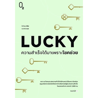 หนังสือ LUCKY ความสำเร็จได้มาเพราะโชคช่วย : คิมโดยุน : สำนักพิมพ์ O2