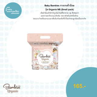 Baby Bambi กางเกงผ้าอ้อม รุ่น Organie NB (Small pack)