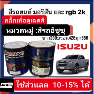 สีพ่นรถยนต์ มอริสันและอาจีบี 2K สีรถ ISUZU-2