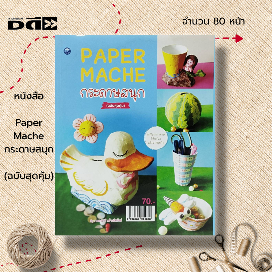 หนังสือ-paper-mache-กระดาษสนุก-ฉบับสุดคุ้ม-ศิลปะ-งานฝีมือ-งานประดิษฐ์จากกระดาษ-การปั้น-การทำแม่พิมพ์ต้นฉบับ