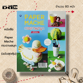 หนังสือ Paper Mache กระดาษสนุก (ฉบับสุดคุ้ม) : ศิลปะ งานฝีมือ งานประดิษฐ์จากกระดาษ การปั้น การทำแม่พิมพ์ต้นฉบับ