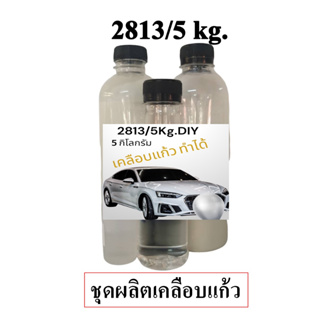 2813/5KG DIY น้ำยาสเปรย์เคลือบแก้ว สูตร HYDROPHOBIC COATING ผลิตได้ 5 กิโลกรัม