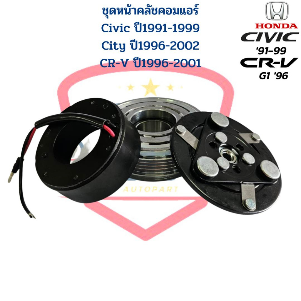 ชุดหน้าคลัชคอมแอร์-city-96-civic-94-96-crv-96-ชุดครัชคอมแอร์-civic-ปี94-ปี96-city-ปี96-cr-v-g1-ปี96-หน้าคลัชคอมแอร์