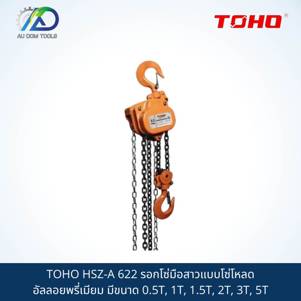 toho-hsz-a-622-รอกโซ่มือสาวแบบโซ่โหลดอัลลอยพรี่เมียม-มีขนาด-0-5t-1t-1-5t-2t-3t-5t