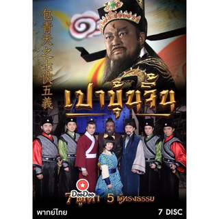 หนังจีนเปาบุ้นจิ้น 7 ผู้กล้า 5 ผู้ทรงธรรม (ตอนที่ 1-40 ) แผ่นหนังจีนดีวีดี DVD 7 แผ่น พากย์ไทยอย่างเดียว