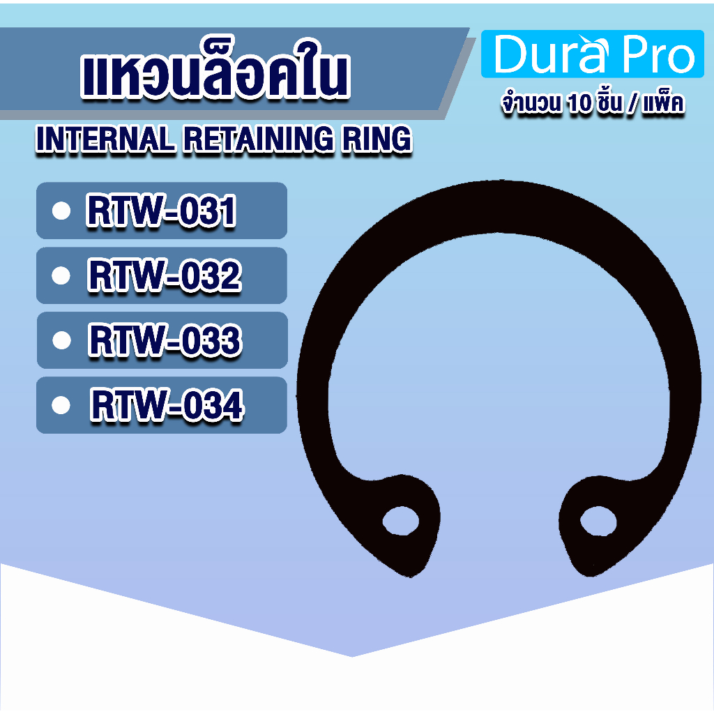 แหวนล็อคใน-แหวนล็อค-เบอร์-rtw31-rtw32-rtw33-rtw34-จำนวน-10-ชิ้น-แพ็ค-internal-retaining-ring-โดย-dura-pro