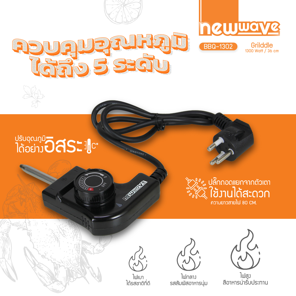 ส่งฟรีทั่วไทย-newwave-เตาย่างไฟฟ้า-1300-วัตต์-รุ่น-bbq-1302