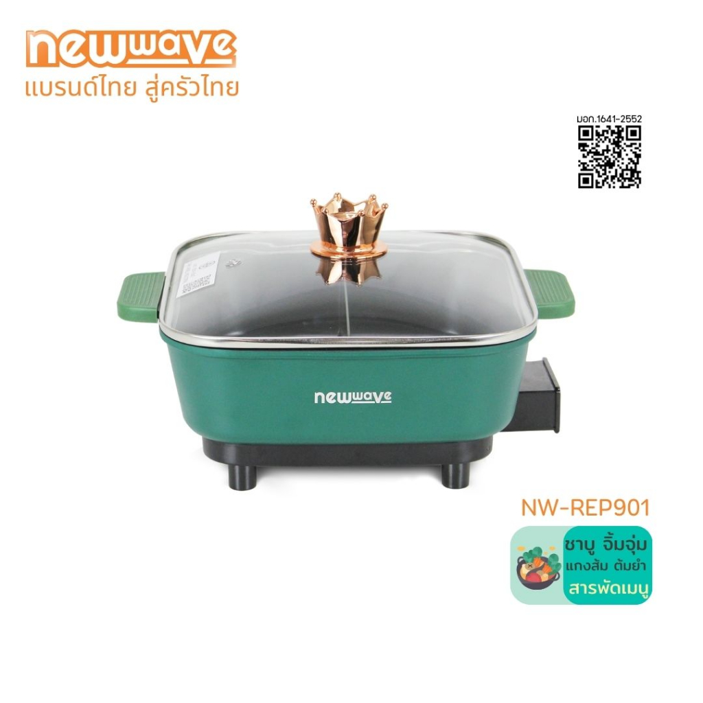 ส่งฟรีทั่วไทย-newwave-รุ่น-nw-rep901-หม้อชาบูไฟฟ้า-900-วัตต์