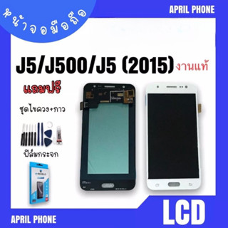 LCD J5/J500/J5 2015 งานแท้ หน้าจอมือถือ หน้าจอJ5 จอ J5 จอโทรศัพท์ จอมือถือ J5  จอJ5 แถมฟรีฟีล์ม+ชุดไขควง