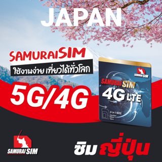 JAPAN SIM (ซิมญี่ปุ่นรายทริป) 5~20GB/TRIP - Samurai Sim by Samurai WiFi