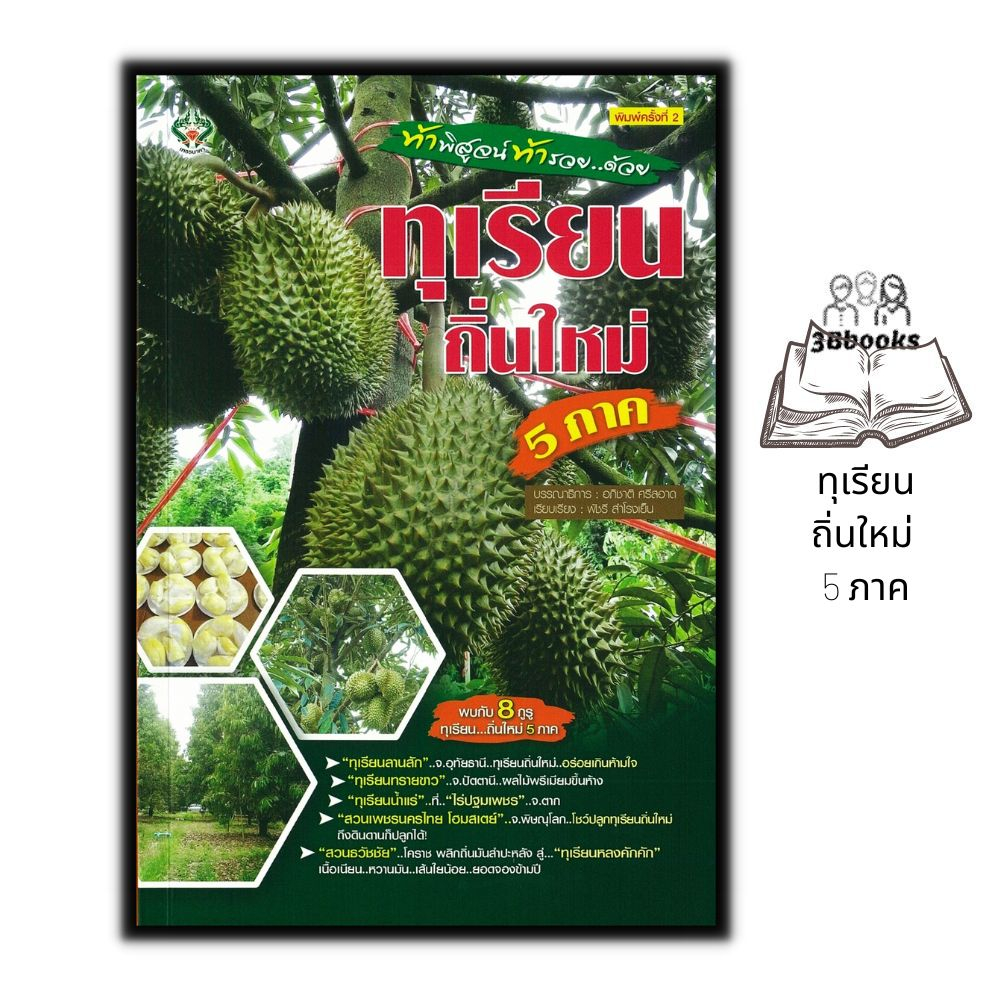 หนังสือ-ทุเรียนถิ่นใหม่-5-ภาค-พืชและการเกษตร-การปลูกไม้ผล-การปลูกทุเรียน-พืชเศรษฐกิจ-ทุเรียน