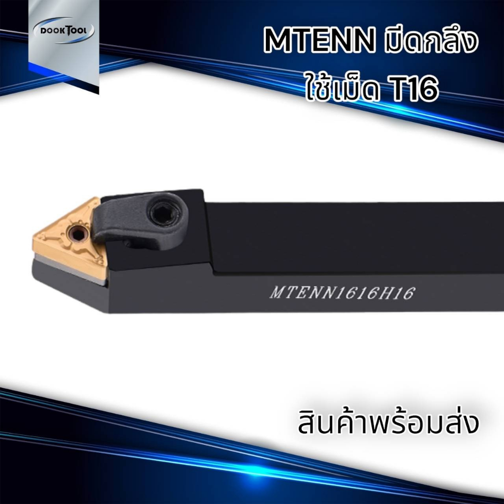 mtenn-ด้ามมีดกลึง-ด้ามมีดปอกผิว-ด้ามมีดปาดหน้า-สำหรับเม็ด-t16-เม็ด-2-ด้าน-tnmg