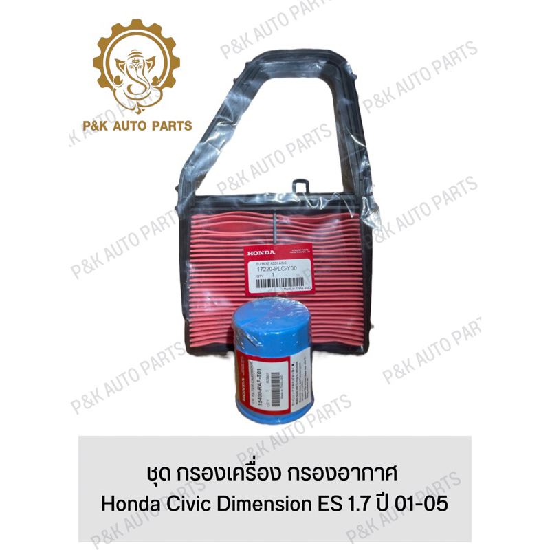 ชุด-กรองเครื่อง-กรองอากาศ-honda-civic-dimension-es-1-7-ปี-01-05