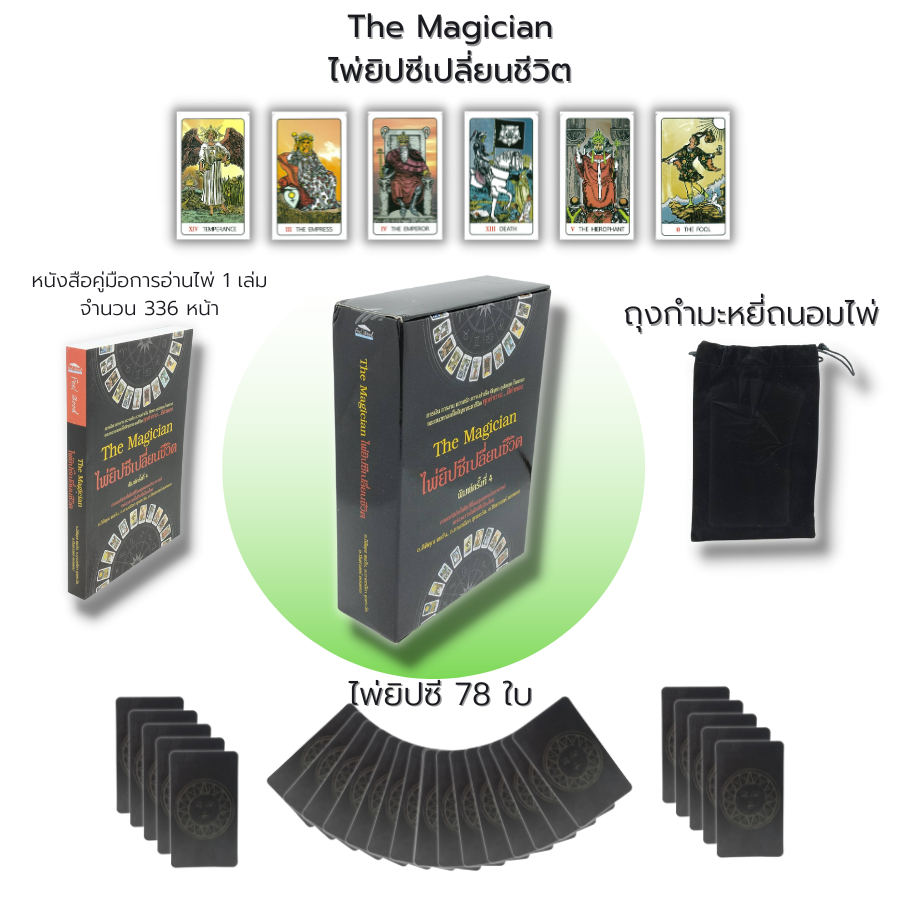 ไพ่ยิปซี-the-magician-ไพ่ยิปซีเปลี่ยนชีวิต-หนังสือ-พร้อมไพ่-ไพ่ทำนาย-ไพ่ดูดวง-ไพ่ทาโรต์-ไพ่พรหมญาณ-magiciam-tarot