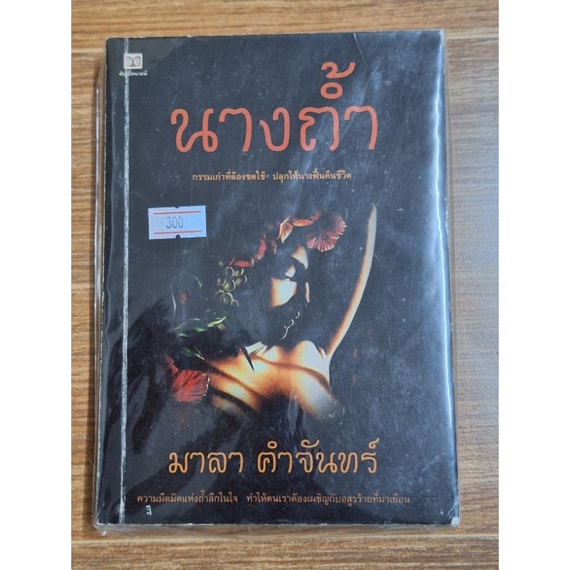 นางถ้ำ-มาลา-คำจันทร์