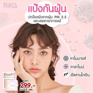 Clearanceแป้งริโกะ01ขนาด8กรัมขาวอมชมพูราคาพิเศษมากเนื้อเนียนเนื้อแป้งนำเข้าจากญี่ปุ่น