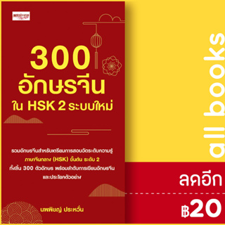 300 อักษรจีนใน HSK 2 ระบบใหม่ | เพชรประกาย นพพนิชญ์ ประหวั่น