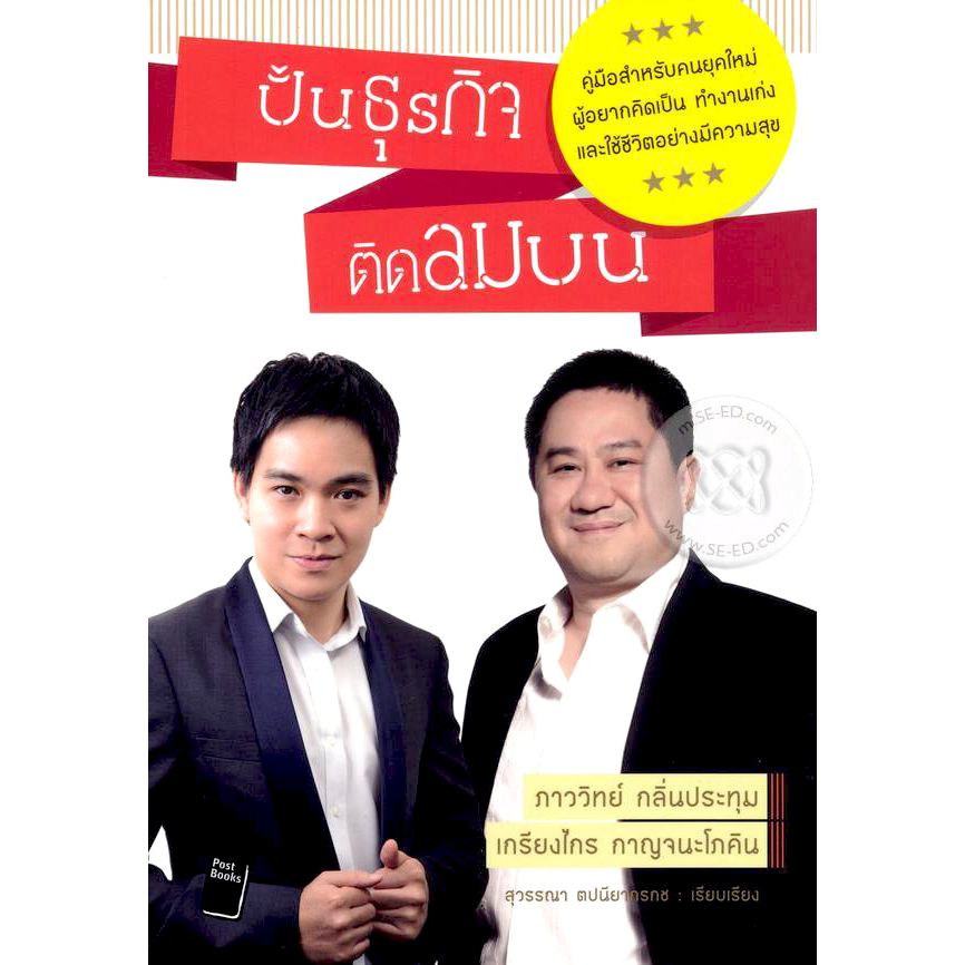 ปั้นธุรกิจติดลมบน-คู่มือสำหรับคนยุคใหม่-ผู้อยากคิดเป็น-ทำงานเก่งและใช้ชีวิตอย่างมีความสุข-หนังสือสภาพ-80