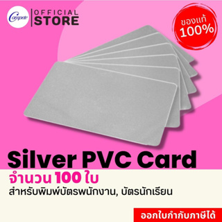 บัตรพลาสติก PVC บัตรสีเงิน บัตรสมาชิก บัตรประจำตัว สำหรับพิมพ์บัตรนักเรียน ความหนา 0.76 มิล จำนวน 100 ใบ
