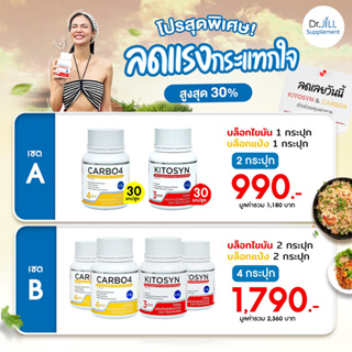 (FlashSale) Dr.Jill อาหารเสริม KITOSYN&CARBO4 ตัวช่วยคุมอาหาร บล็อกแป้งน้ำตาล บล็อกไขมัน สูตรธรรมชาติ 30 แคปซูล/กระปุก