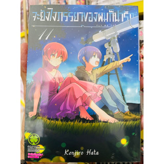 (แยกเล่ม 1-11) จะยังไงภรรยาผมก็น่ารัก