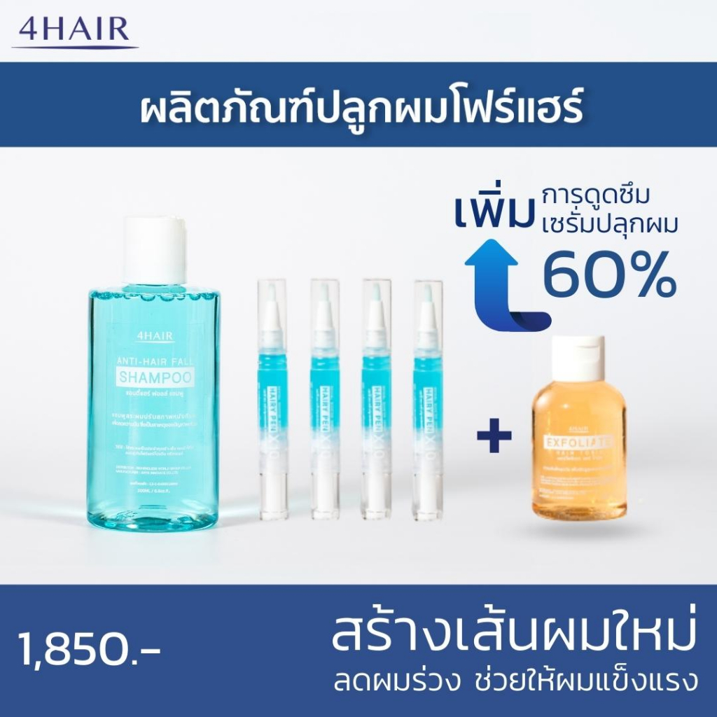 เซตสร้างผมใหม่-ลดผมร่วง-by-4hair-สร้างผมเกิดใหม่-214-เมื่อใช้ต่อเนื่อง