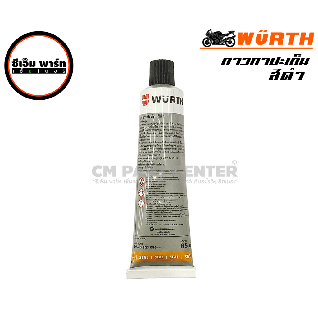 กาวทาปะเก็น-กาวดำ-กาวเทา-wurth-rtv-gasket-maker