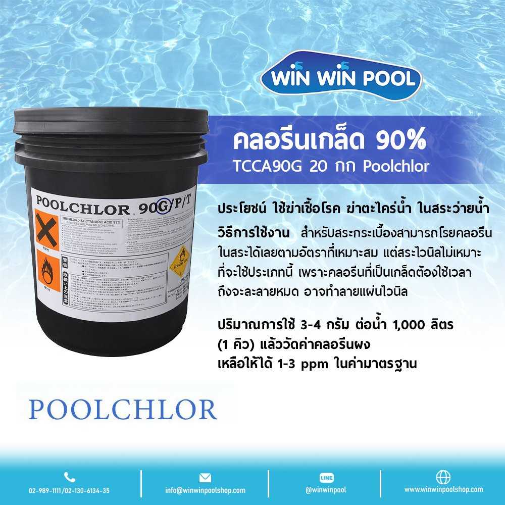 Chlorine Granulate TCCA 90% PoolChlor 20 kg คลอรีนเกล็ด บำบัดน้ำให้ใส ...