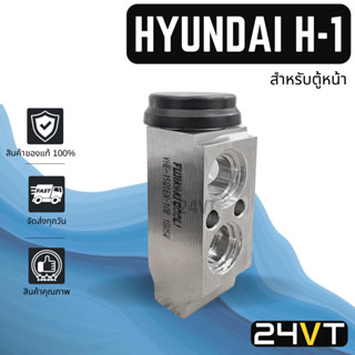 วาล์วแอร์ ของแท้ FUJIKOKI ฮุนได เอชวัน 2008 (สำหรับตู้หน้า) HYUNDAI H1 H-1 08 วาล์วบล็อก วาล์วบล็อค วาล์วตู้แอร์ ตู้แอร์