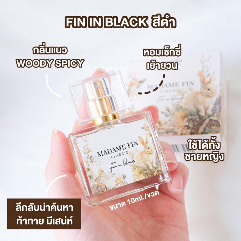 medame-fin-classicน้ำหอมมาดามฟินมินิมอลรุ่นคลาสสิกมินิ-10-ml-ราคาต่อ-1-ขวด