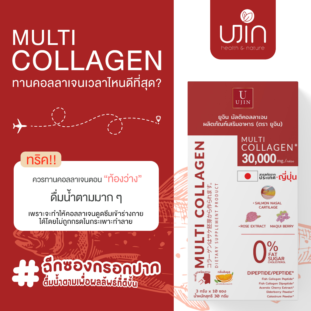 ujin-multi-collagen-ยูจิน-มัลติคอลลาเจน-ผลิตภัณฑ์อาหารเสริม-ผิวใส