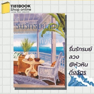 หนังสือพร้อมส่ง รื่นรักรมย์ลวง @หัวหิน (ปกใหม่) ผู้เขียน: กิ่งฉัตร  สำนักพิมพ์: สำนักพิมพ์ลูกองุ่น