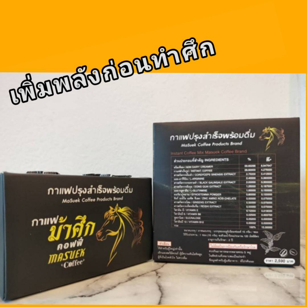 กาแฟม้าศึก-กาแฟเพื่อสุขภาพสำหรับผู้ชาย-1กล่อง