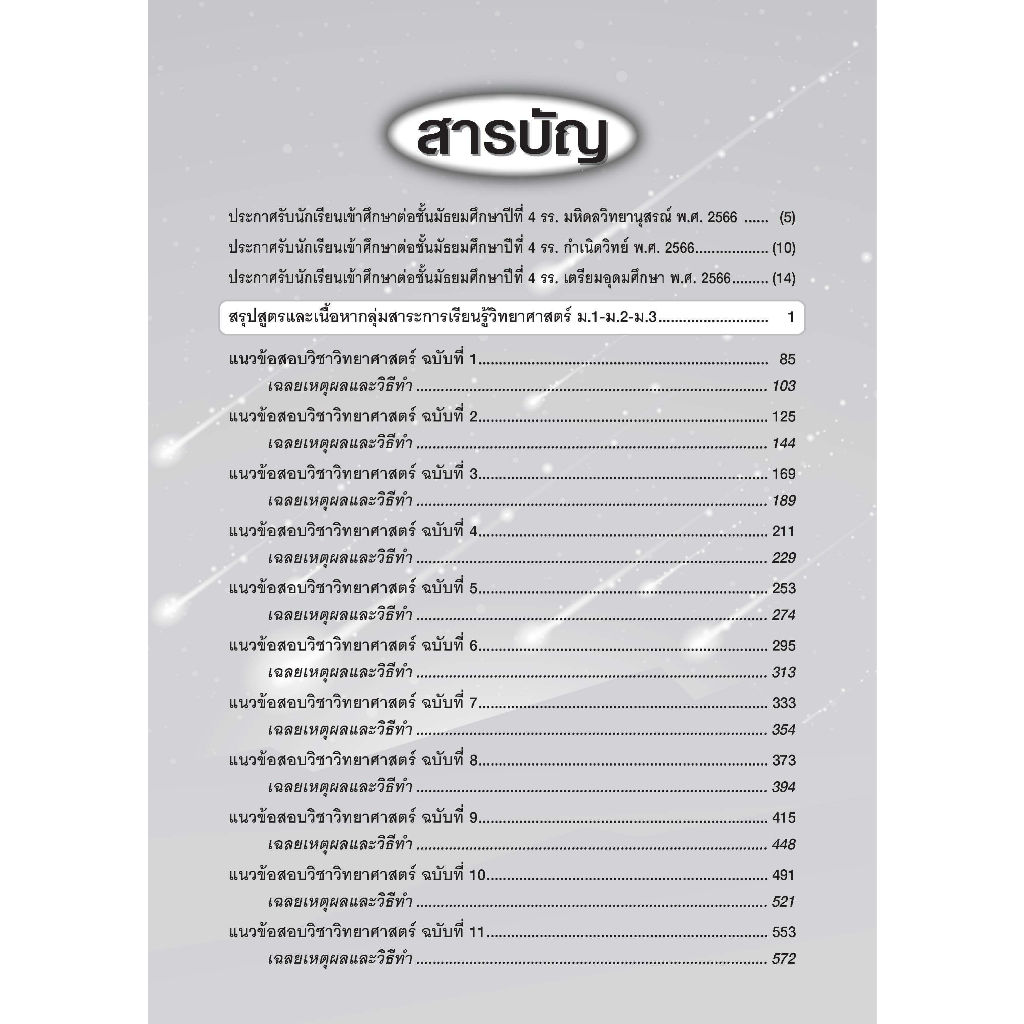 พิมพ์ใหม่-แนวข้อสอบวิชาวิทยาศาสตร์-ม-3-เข้า-ม-4-รร-มหิดลฯ-รร-กำเนิดวิทย์-รร-จุฬาภรณฯ-และ-รร-เตรียมอุดมฯ-ปี-66-8859663