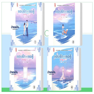 (พร้อมส่ง) แอบรักให้เธอรู้ ล.1-4(4 ล.จบ) ผู้แต่ง จู๋อี่ สนพ.สยามอินเตอร์บุ๊คส์ หนังสือ เรื่องแปล โรแมนติกจีน # อ่านเพลิน