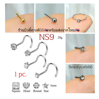 NS9 🇹🇭(1pc.) จิวจมูก สแตนเลส จิวเพชร หัวใจ ดอกไม้ ดาว หมุด ห่วงเพชร แพ้ง่ายใส่ได้ จิวจมูก Nose Stud