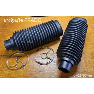 ยางหุ้มแร็ค PRADO VZJ95 พร้อมเหล็กรัด