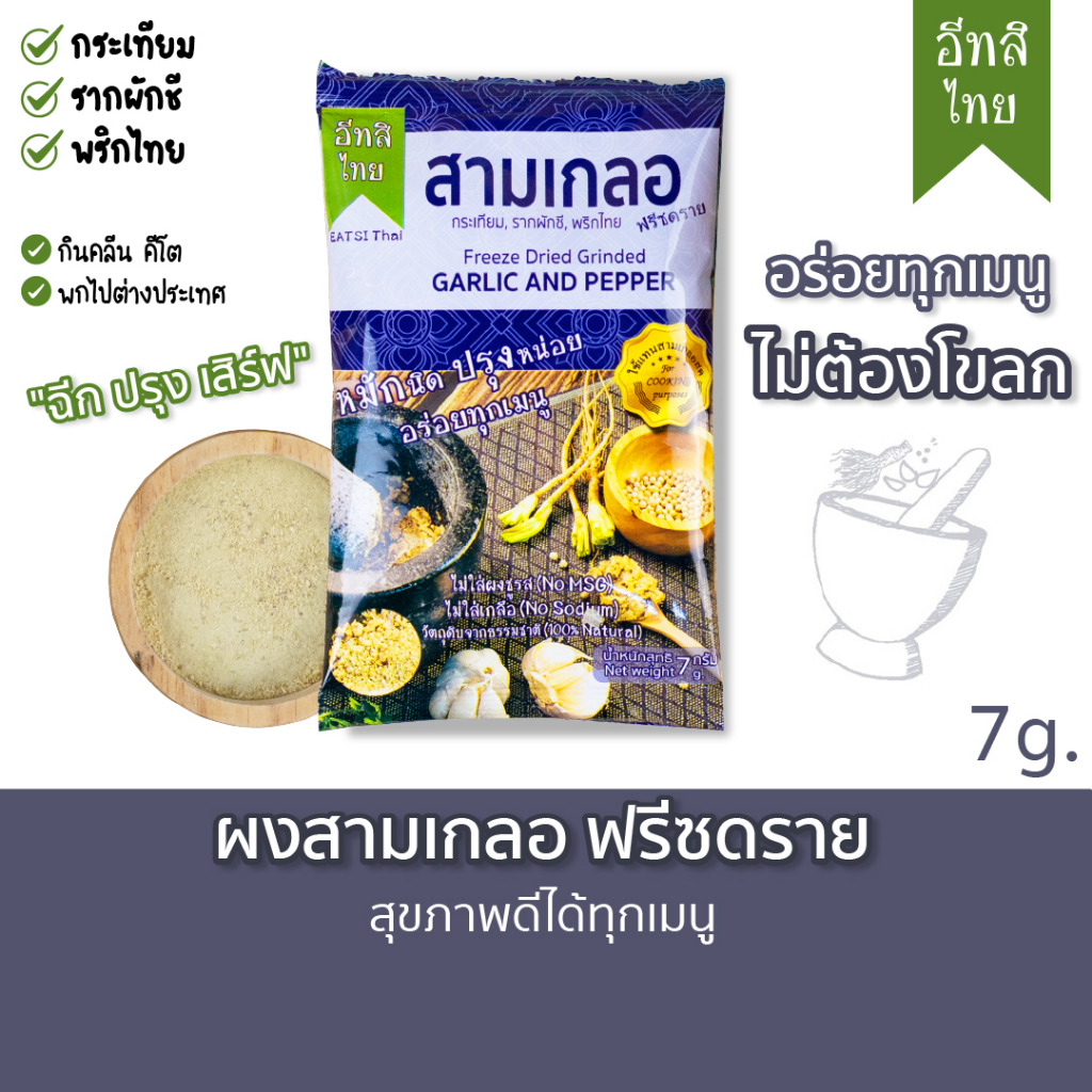 สามเกลอฟรีซดราย-ตรา-อีทสิไทย-eatsi-thai-freeze-dried-garlic-and-pepper-ขนาด-7-กรัม-7-g