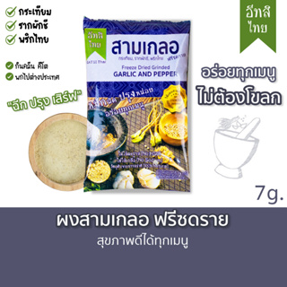 สามเกลอฟรีซดราย ตรา อีทสิไทย (EATSI Thai - Freeze-dried Garlic and Pepper) ขนาด 7 กรัม (7 g)
