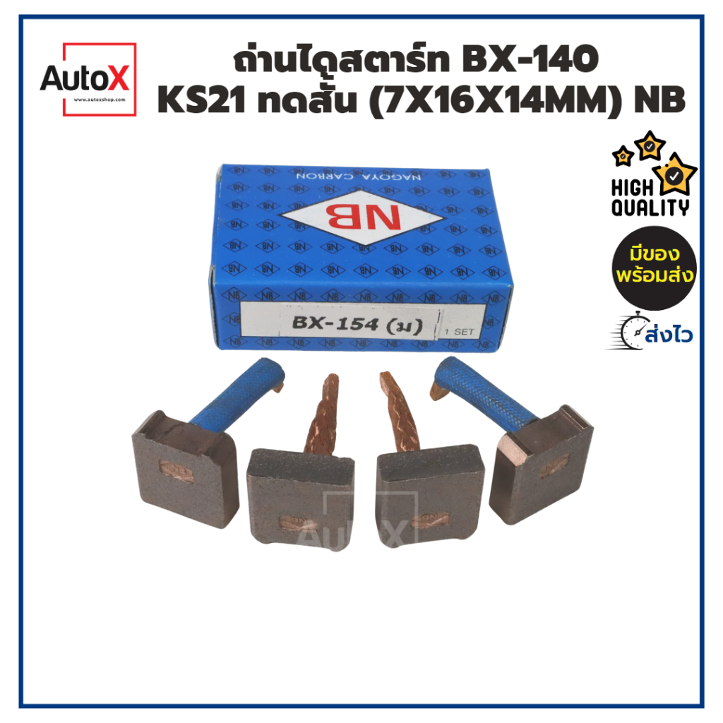 ถ่านไดสตาร์ท-bx-154-ตู้l300-l200-เฉินหลง-7x18x18-ยี่ห้อnb-1ชุด-4ก้อน