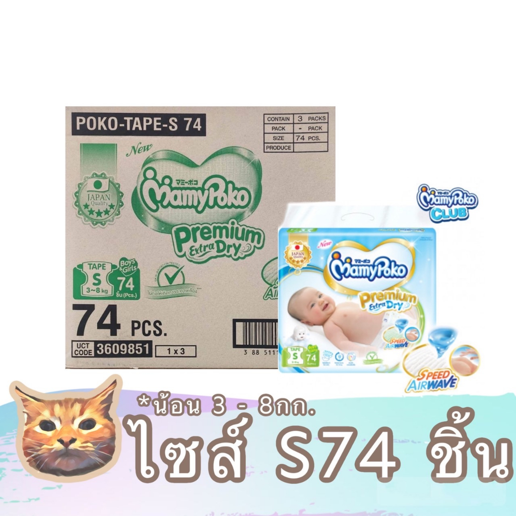 ยกลัง-mamy-poko-tape-premium-ไซส์-s74-มามี่โพโค-เทป-พรีเมี่ยมเอ็กซ์ตร้า-ดราย-ซึมซับยาวนาน-12-ชั่วโมง-พร้อมส่ง