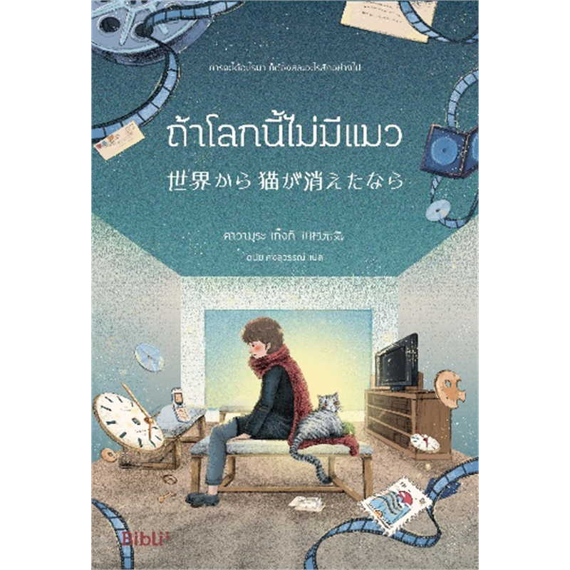 หนังสือ-ถ้าโลกนี้ไม่มีแมว-bibli