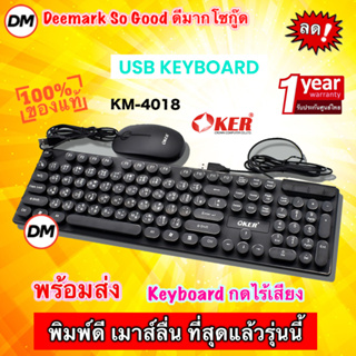 🚀ส่งเร็ว🚀 OKER KM-4018 Keyboard + Mouse Combo Set BLACK ชุดคีย์บอร์ด เม้าส์ คอมพิวเตอร์ โน๊ตบุ๊ค คีย์บอร์ดสีดำ #DM 4018