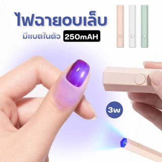 โคมไฟอบเล็บเจล ไฟฉายอบเล็บ ไฟล็อคอะไหล่ เครื่องอบเล็บ LED3W มีแบตในตัว