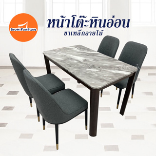 โต๊ะกินข้าว โต๊ะอาหาร ท็อปหินอ่อน+เก้าอี้ผ้า4ตัว [สินค้ามีพร้อมส่ง]Brownfurniture