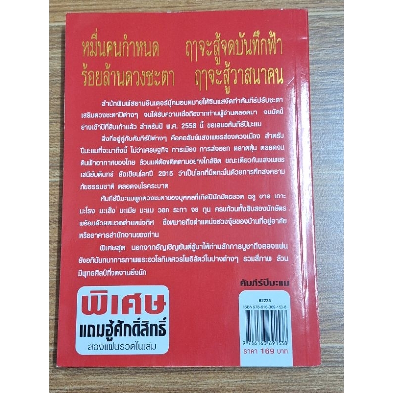 คัมภีร์ปีมะแม-ปรับชะตา-เสริมดวงปี2558